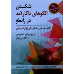 کتاب شکستن الگوهای ناکارآمد در رابطه ، کتاب خودیاری و کمکی طرح واره درمانی ، بروس ای استیونس ، اکارد رودیگر ، نجم آبادی ، متقیان ، پیرامن ، نشر ویرایش
