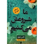 ما تمامش می کنیم ( ترجمه سودابه مرادنیا  - نشر شاهدخت پاییز  )