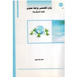 کتاب زبان تخصصی روابط عمومی کلیه گرایش ها ، رضایی ، نشر ساکو (#)