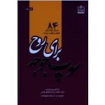 سوپ جوجه برای روح ( جلد سوم ) ( 84 داستان کوتاه برای تلطیف و تقویت روحیه / جک کنفیلد-مارک ویکتور هنسن)