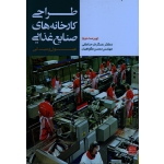 طراحی کارخانه های صنایع غذایی ( اصول و مبانی ) ، ( ویراست دوم )
