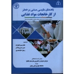 راهنمای بازرسی مبتنی بر خطر از کارخانجات مواد غذایی ( میرزاعلیزاده - حسن زاده آذر ، نشر دانشگاه علوم پزشکی زنجان )