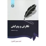 کتاب نگارش و ویرایش ، احمد سمیعی ، نشر سمت ، کد 379