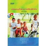 برنامه های فعالیت بدنی کودکان و نوجوانان (وارد /شیخ-نیک روان-کاظمی/نشر ورزش-بامداد کتاب)
