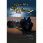 کتاب چالش ها و آینده خبرنگاران خارجی ، عباس اسدی ، امین نوبری ، نشر	باران بهار (#)