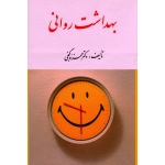 بهداشت روانی