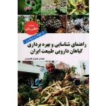 راهنمای شناسایی و بهره برداری گیاهان دارویی طبیعت ایران (با خواص درمانی ، همراه با اطلس رنگی ، مقصودی ، نشر آقای کتاب )