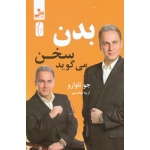 کتاب بدن سخن میگوید ، جو ناوارو ، نجات مهر ، نشر نسل نواندیش (#)