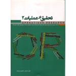 کتاب تحقیق در عملیات 2 ، زاهدی سرشت ، نشر نگاه دانش (#)