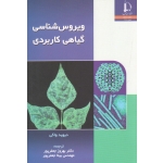 ویروس شناسی گیاهی کاربردی ( جعفرپور - نشر فردوسی مشهد )