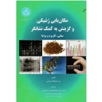 کتاب مکان یابی ژنتیکی و گزینش به کمک نشانگر ، مانیکاندا بوپاتی ، مرتضویان ، نشر دانشگاه تهران (#)