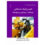 کتاب هیدرولیک صنعتی ، نویسنده برندان کیسی ، پوربافرانی ، انتشارات طراح