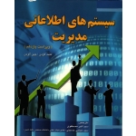 کتاب سیستم های اطلاعاتی مدیریت ، دست دوم ، لاودن ، مصطفوی ، حسینی ، انتشارات دانش بنیاد (#)