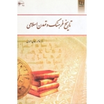 تاریخ فرهنگ و تمدن اسلامی ( دست دوم تمیز - جان احمدی - نشر معارف )
