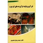 فن آوری تولید فرآورده های کم چرب ( مقصودی ، نشر آقای کتاب)