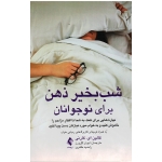کتاب شب بخیر ذهن برای نوجوانان ، ای کارنی ، گل ورز ، طاهری ، نشر ارجمند (#)