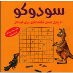 کتاب سودوکو ، 100 پازل عددی شگفت انگیز برای کودکان ، اشتفان هاینه ، نشر شباهنگ