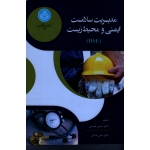 مدیریت ایمنی و محیط زیست