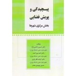 پیچیدگی و پویش فضایی بخش مرکزی شهر ها ( حاتمی نژاد -پوراحمد - زیاری - بهبودی مقدم - نشر پاپلی )