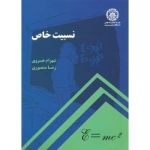 کتاب نسبیت خاص ، خسروی ، منصوری ، دانشگاه صنعتی شریف