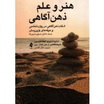 کتاب هنر و علم ذهن آگاهی ، ادغام ذهن‌ آگاهی در روانشناسی و حرفه ‌های یاری رسان ، گلشنی ، نشر ارجمند (#)