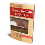 کتاب مکانیک سیالات پیشرفته ، جریان سیال لزج ، وایت ، رضایی نیا ، انتشارات امید انقلاب