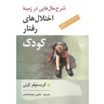 کتاب شرح حال هایی در زمینه اختلال رفتار کودک ، کریستوفر کرنی ، یحیی سیدمحمدی ، انتشارات روان (روا)