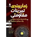 کتاب زمان‌ بندی تمرینات مقاومتی ، امی آشمور ، اراضی ، کریمی فرد ، انتشارات شناسنامه