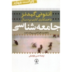 جامعه شناسی ( ویراست چهارم | آنتونی گیدنز - کارن بردسال | چاوشیان | نشر نی )