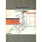 کتاب آموزش جامع و کاربردی نرم افزار CYMDIST ، دست دوم ، مسلم بالدی ، انتشارات آوند اندیشه