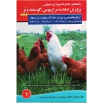 راهنمای جامع دامپروری عمومی پرورش دهنده مرغ بومی ، گوسفند و بز ( زرین / نشر مزرعه زرین)