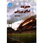 مدیریت اماکن ورزشی ( گیل فرد - نشر دانشگاه تهران )