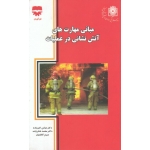 کتاب مبانی مهارت های آتش نشانی در عملیات ، اکبرزاده ، شکرزاده ، کاظمیان ، نشر فن آوران