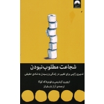 شجاعت مطلوب بودن ( تدبیری ژاپنی برای تغییر در زندگی و رسیدن به شادی حقیقی / ایچیرو کیشیمی -فومیتا که کوگا / نشر میلکان)