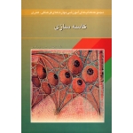 کاسه سازی (حسین پور نادری / نشر موسسه فرهنگی تکوک زرین )