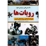 دانستنی هایی درباره علوم : روبات ها ( راجر بریجمن | آزاد تیموری | نشر طلایه )