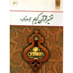 کتاب تفسیر قرآن کریم ، قرائتی ، نشر معارف