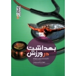 کتاب بهداشت در ورزش ، علیزاده ، کسب پرست ، نشر حتمی