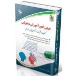 کتاب استخدامی مربی امور آموزش معلولین ، لیلی صادقی زرینی ، انتشارات آراه