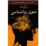 کتاب برگزیده متون روانشناسی ، کدیور ، جوادی ، نشر آییژ