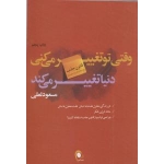 کتاب وقتی تو تغییر میکنی دنیا تغییر می کند ، مسعود لعلی ، انتشارات ذهن آویز