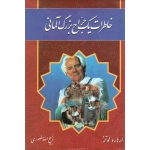 خاطرات یک جراح بزرگ آلمانی ( ارهارد لوتز | ذبیح منصوری | نشر گلریز ) * کتاب دست دوم کاملا تمیز و نو می‌باشد *