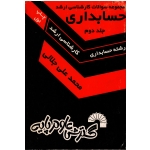 مجموعه سوالات کارشناسی ارشد حسابداری ( جلد دوم ) ، ( گسترش علوم پایه )