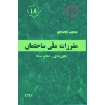 کتاب مبحث هجدهم ، مبحث 18 مقررات ملی ساختمان ، عایق بندی و تنظیم صدا ، سال 1396 ، مرکز تحقیقات راه مسکن و شهرسازی