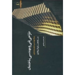 کتاب طراحی فنی و مهندسی ساختمان سازه های فولادی ویژه مهندسی عمران و معماری ، محسن وفامهر ، انتشارات دانشگاه فردوسی مشهد