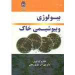 بیولوژی و بیوشیمی خاک ( صفری سنجانی | نشر دانشگاه بوعلی سینا )