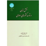 نقش زنان در توسعه کشورهای اسلامی (با تاکید بر خاورمیانه و جنوب شرقی آسیا/کولایی-حافظیان/نشر دانشگاه تهران)