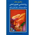 روانشناسی تصویر ذهنی (سایکوسیبرنتیک ، علم کنترل ذهن ، مالتز ، قراچه داغی، نشر شباهنگ )