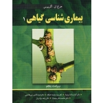 کتاب بیماری شناسی گیاهی 1 اگریوس ، ایزدپناه ، اشکان ، بنی هاشمی ، رحیمیان ، میناسیان ، انتشارات آییژ