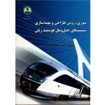 تئوری، روش طراحی و بهینه سازی سیستم های حمل و نقل هوشمند ریلی(وانگ ژو-جیا لی مین/جعفریان مقدم/نشر دانشگاه اصفهان)